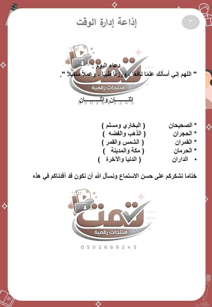 ملف الإذاعة الصباحية – محتوى متكامل + تاريخ المنطقة الغربية + 50 اذاعة