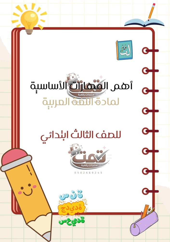 أهم المهارات الأساسية لمادة اللغة العربية – الصف الثالث الابتدائي
