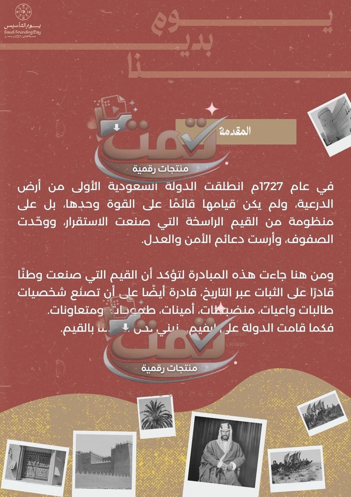 مبادرة يوم التأسيس السعودي : قيمٌ صنعت وطنًا… ونصنع بها أنفسنا