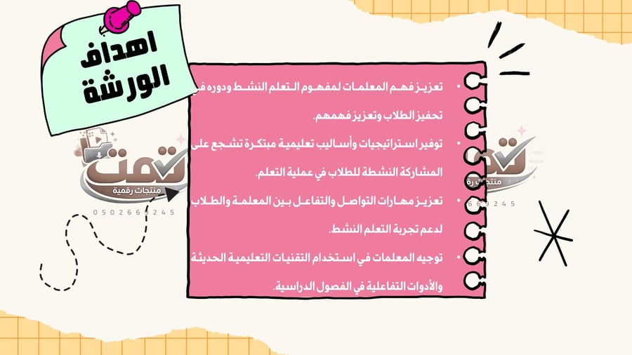 ورشة التعلم النشط
