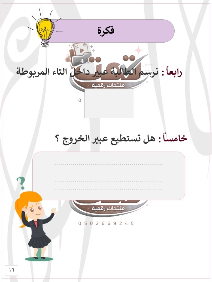 📘 التاء المربوطة والتاء المفتوحة والهاء