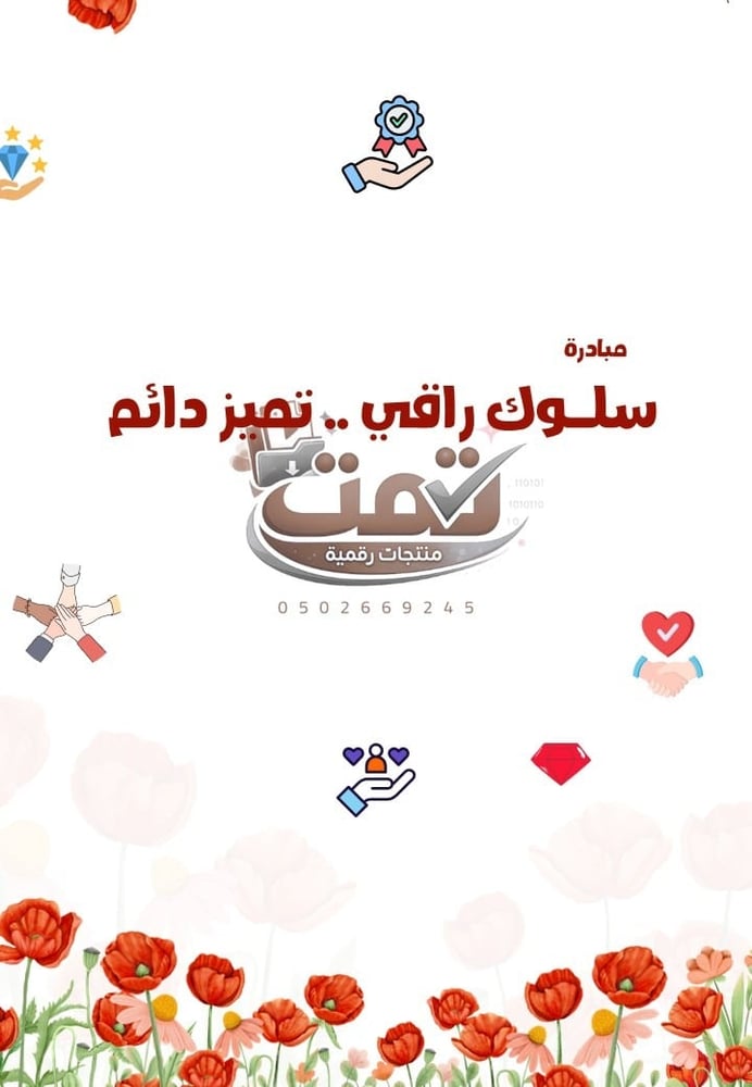 مبادرة سلوك راقي.. تميز دائم | مبادرة تفاعلية لتوثيق الشواهد (بوربوينت + PDF)