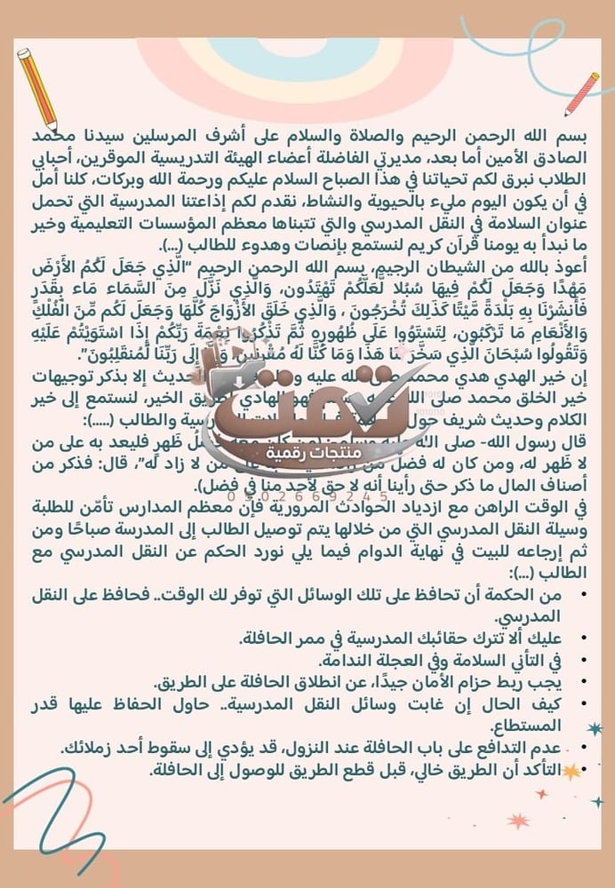 🚌 برنامج الأمن والسلامة المدرسية