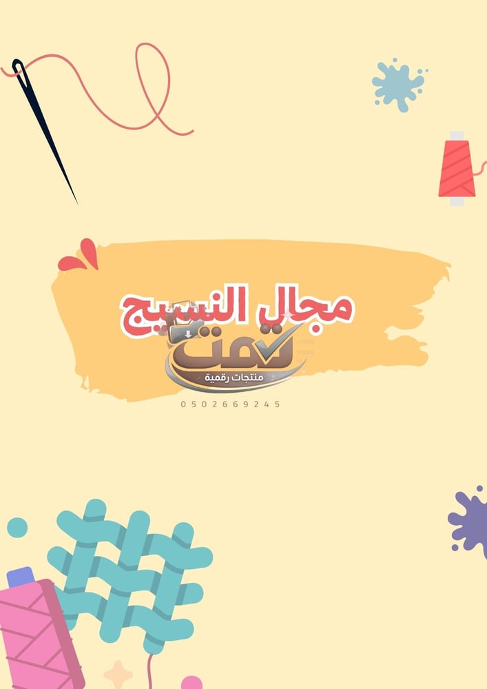 انتاج معرفي لمادة التربية الفنية للصفوف الاولية ( يشمل جميع المجالات )
