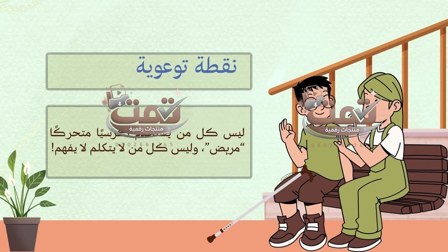 التعامل مع ذوي الهمم مهارات التفاعل الإنساني مع أصحاب الهمم – عرض بوربوينت مفتوح