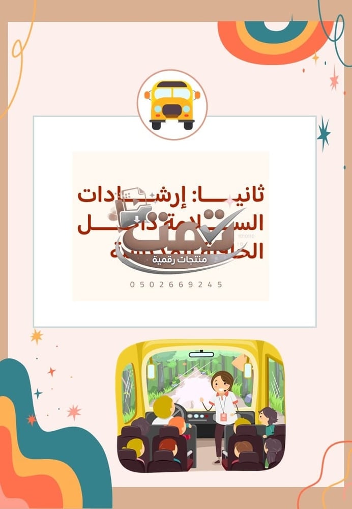 🚌 برنامج الأمن والسلامة المدرسية