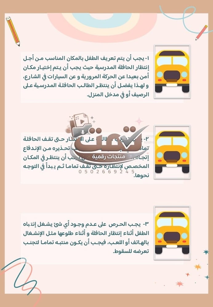 🚌 برنامج الأمن والسلامة المدرسية