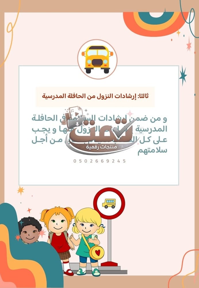 🚌 برنامج الأمن والسلامة المدرسية