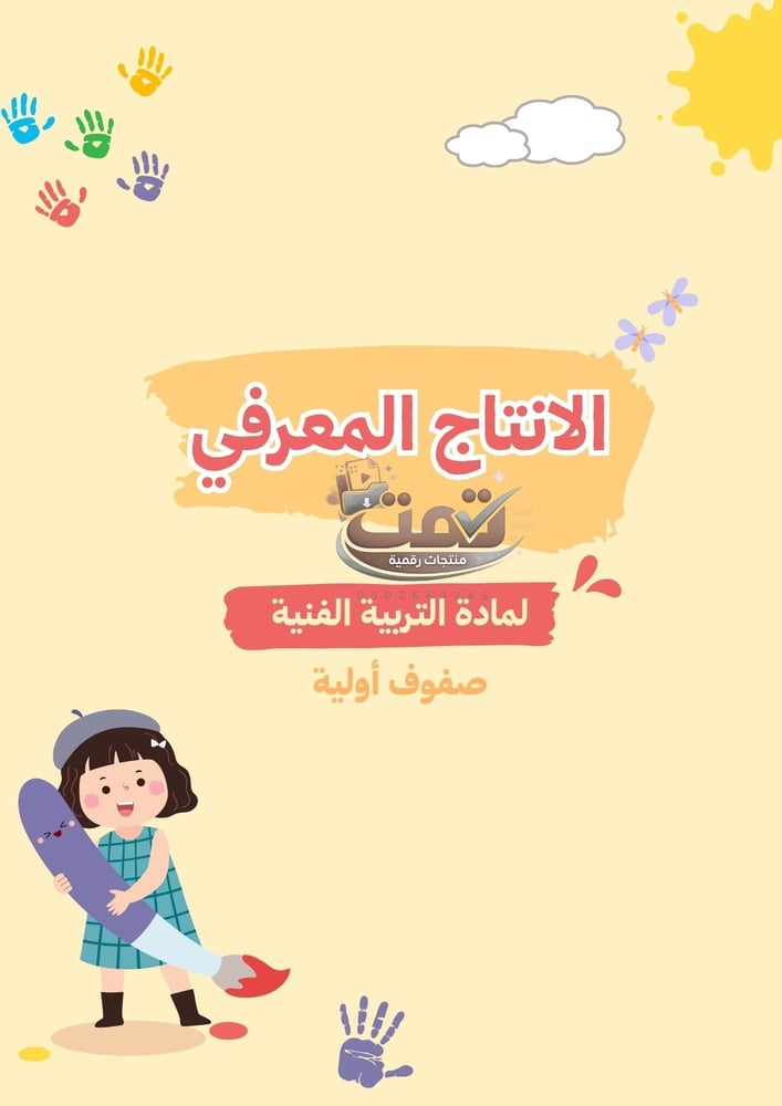 انتاج معرفي لمادة التربية الفنية للصفوف الاولية ( يشمل جميع المجالات )
