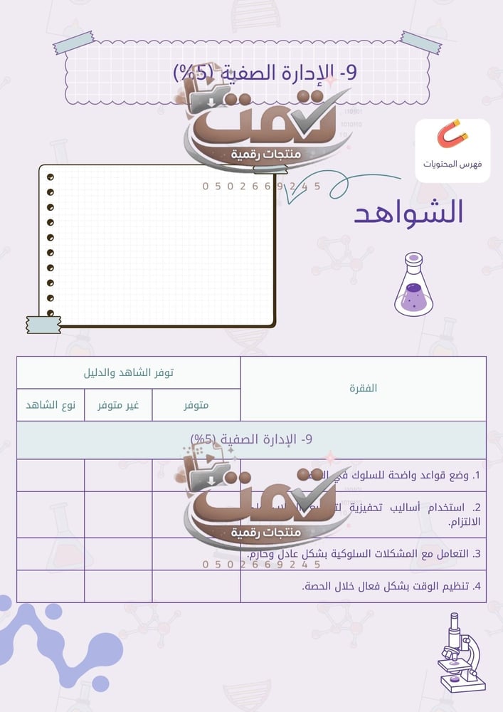 📘 ملف أداء الشواهد الوظيفي – تصميم مناسب الفيزياء والعلوم