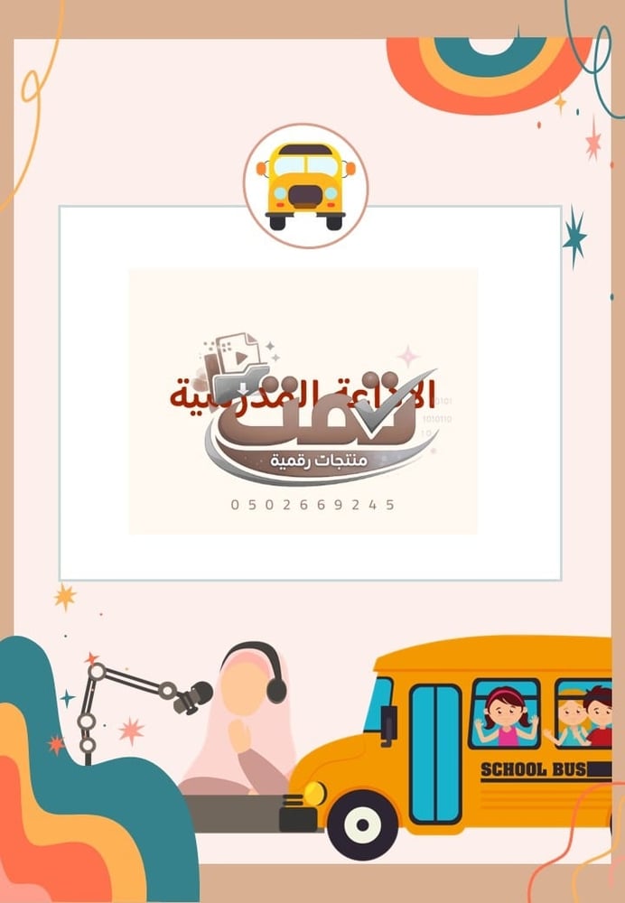 🚌 برنامج الأمن والسلامة المدرسية