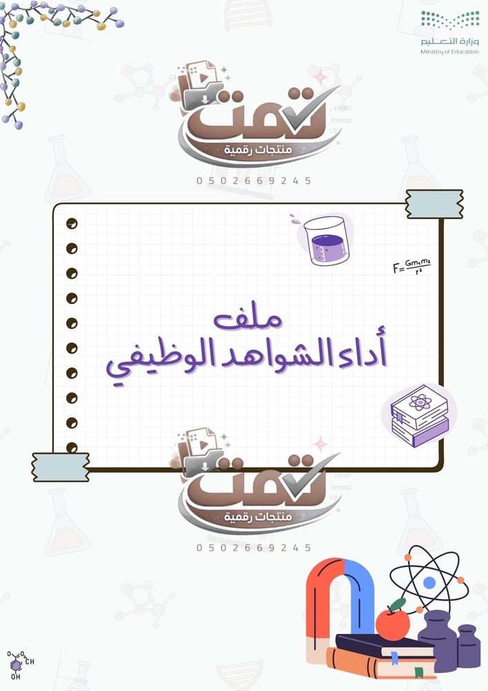 📘 ملف أداء الشواهد الوظيفي – تصميم مناسب الفيزياء والعلوم