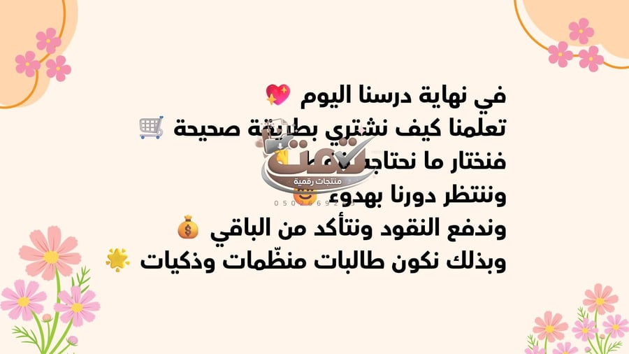 درس كيف أشتري أول ابتدائي – مهارات حياتية (بوربوينت + تمهيد فيديو المقصف ذكاء اصطناعي)