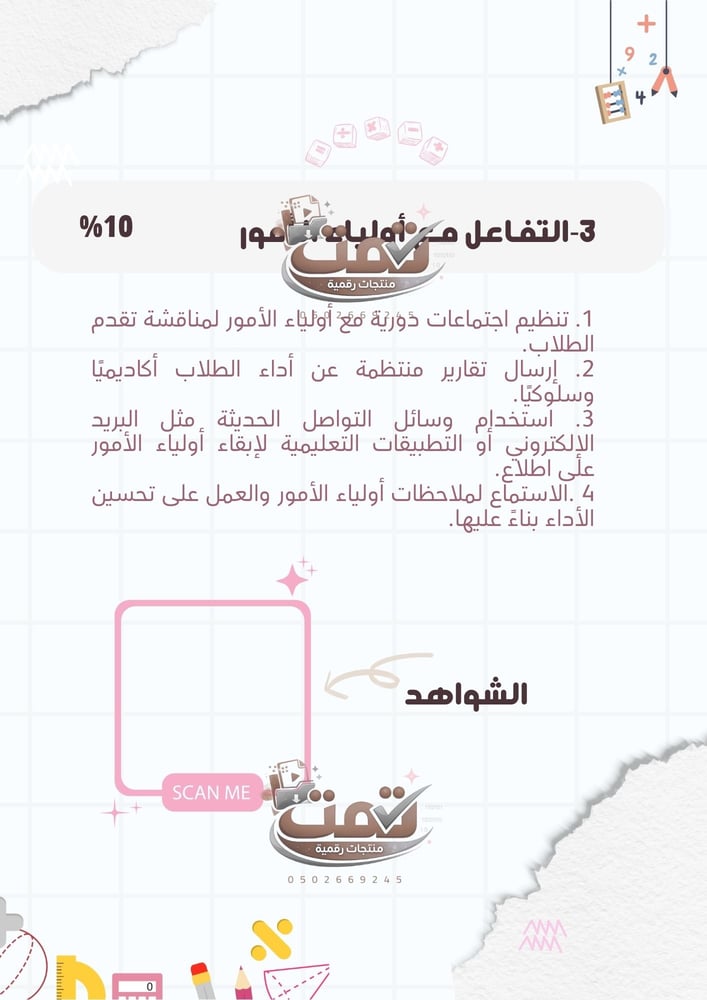 ملف اداء الشواهد الوظيفي ( مادة الرياضيات )