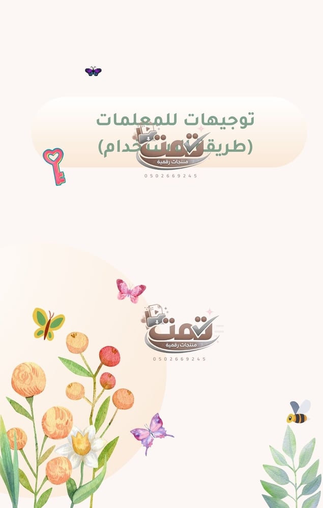 مبادرة مفاتيح الكلمات الملهمة  من معلمة للمعلمات| عبارات تحفيزية جاهزة (فيديو + PDF للطباعة)
