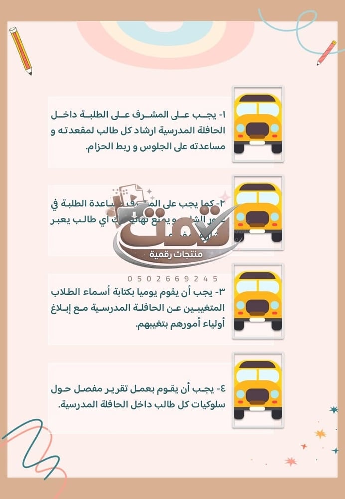 🚌 برنامج الأمن والسلامة المدرسية