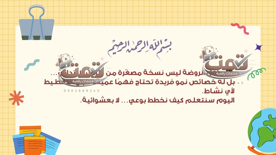 🌸 ورشة مراعاة خصائص النمو عند التخطيط للأنشطة التعليمية في الروضة