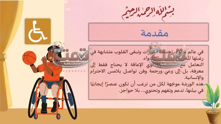 التعامل مع ذوي الهمم مهارات التفاعل الإنساني مع أصحاب الهمم – عرض بوربوينت مفتوح