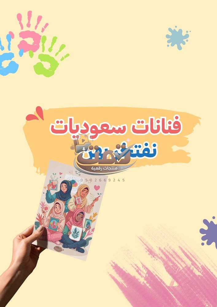 انتاج معرفي لمادة التربية الفنية للصفوف الاولية ( يشمل جميع المجالات )