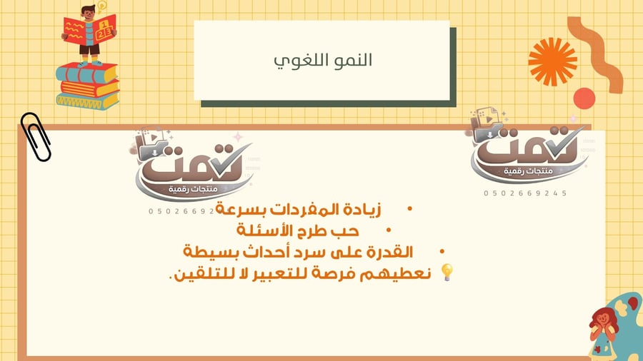 🌸 ورشة مراعاة خصائص النمو عند التخطيط للأنشطة التعليمية في الروضة