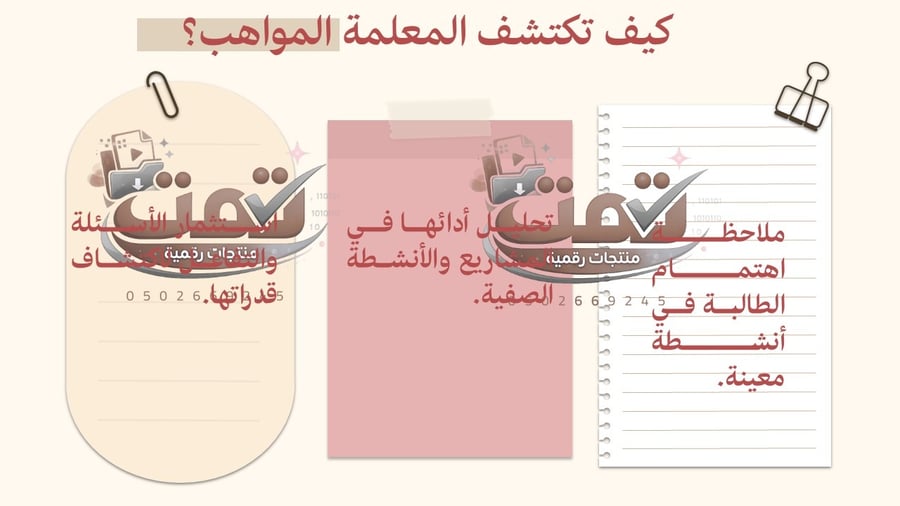 معًا لاكتشاف الموهبة كيف تكتشف المعلمات مواهب الطالبات وتدعمها؟