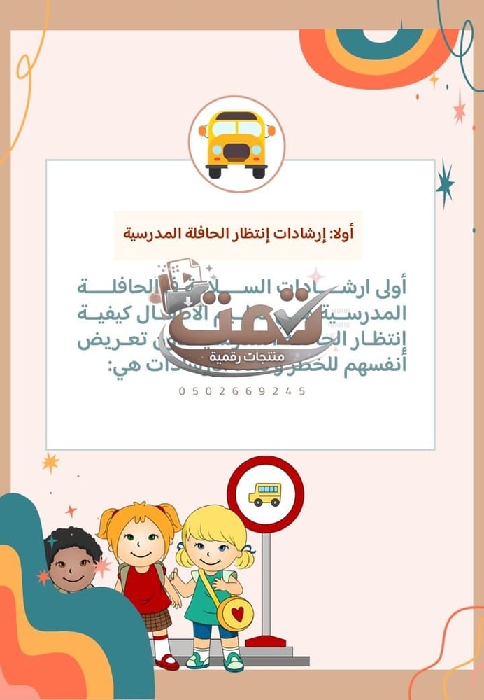 🚌 برنامج الأمن والسلامة المدرسية