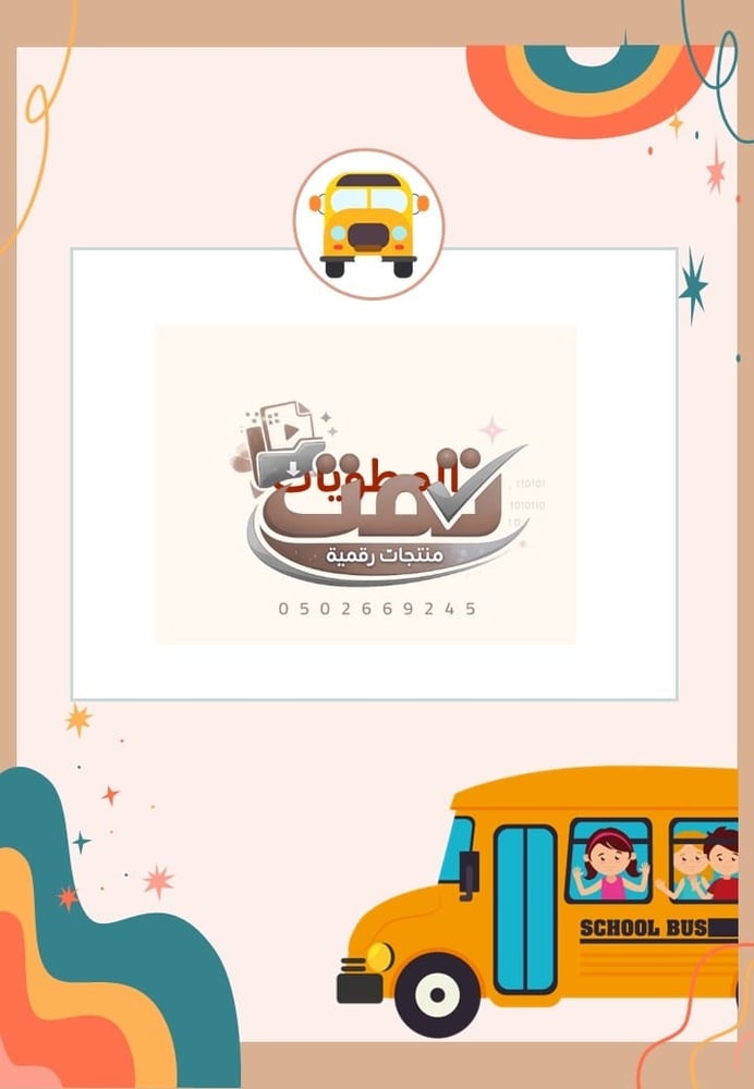 🚌 برنامج الأمن والسلامة المدرسية