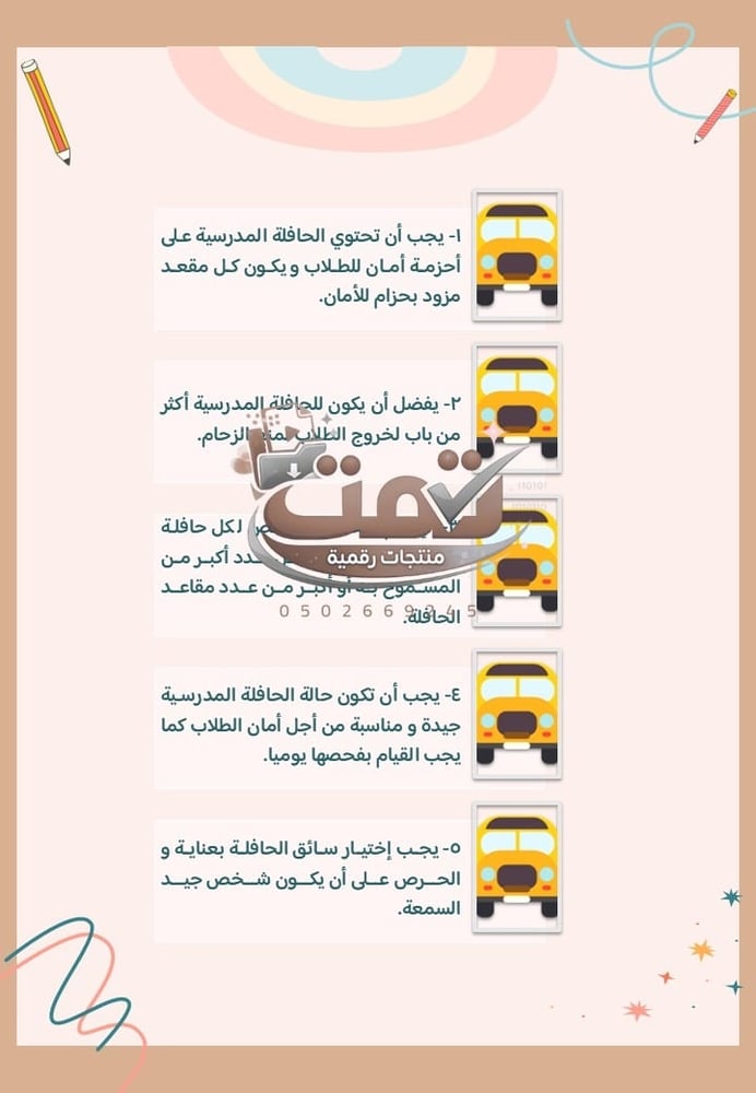 🚌 برنامج الأمن والسلامة المدرسية