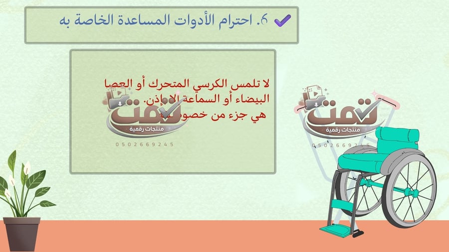 التعامل مع ذوي الهمم مهارات التفاعل الإنساني مع أصحاب الهمم – عرض بوربوينت مفتوح