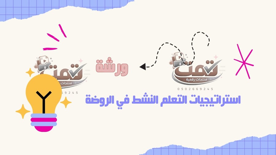 استراتيجيات التعلم النشط في الروضة