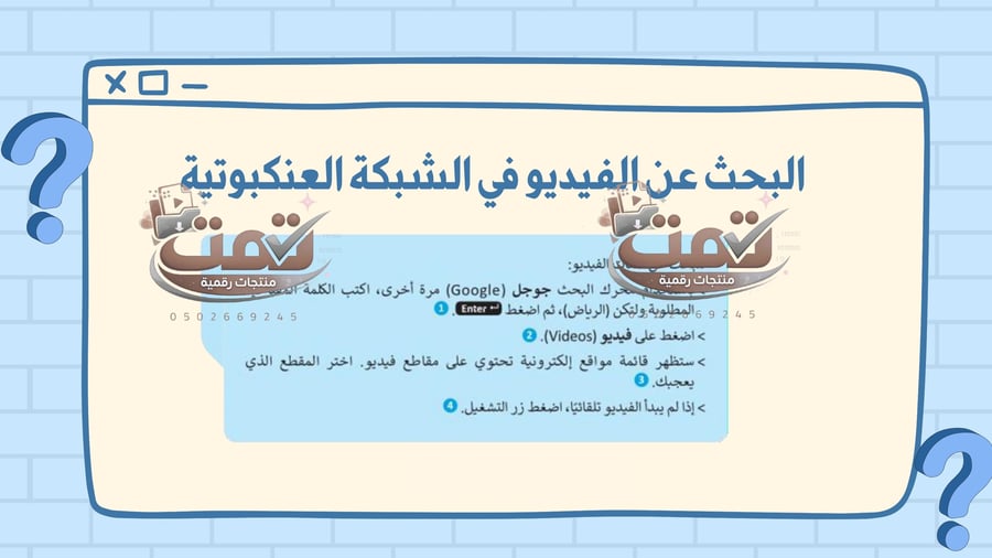 درس البحث عن الوسائط المتعددة وإنشاء وتحرير مقاطع الفيديو