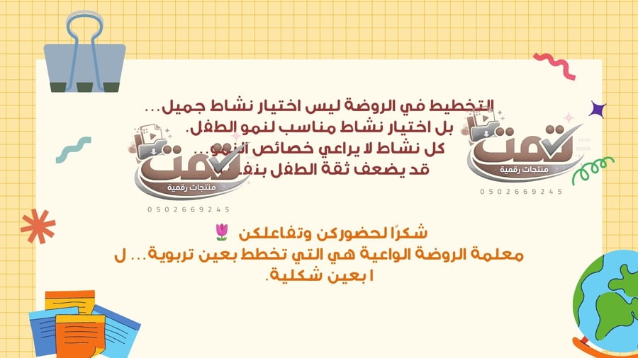 🌸 ورشة مراعاة خصائص النمو عند التخطيط للأنشطة التعليمية في الروضة