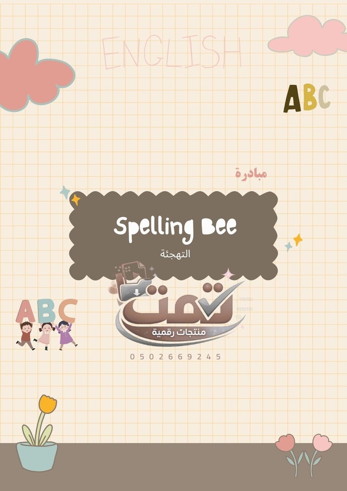 مبادرة Spelling Bee (التهجئة)