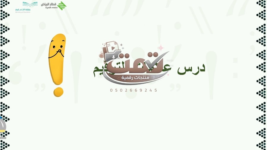 📘 درس علامات الترقيم – رحلة تعليمية بأسلوب مترو الرياض والذكاء الاصطناعي