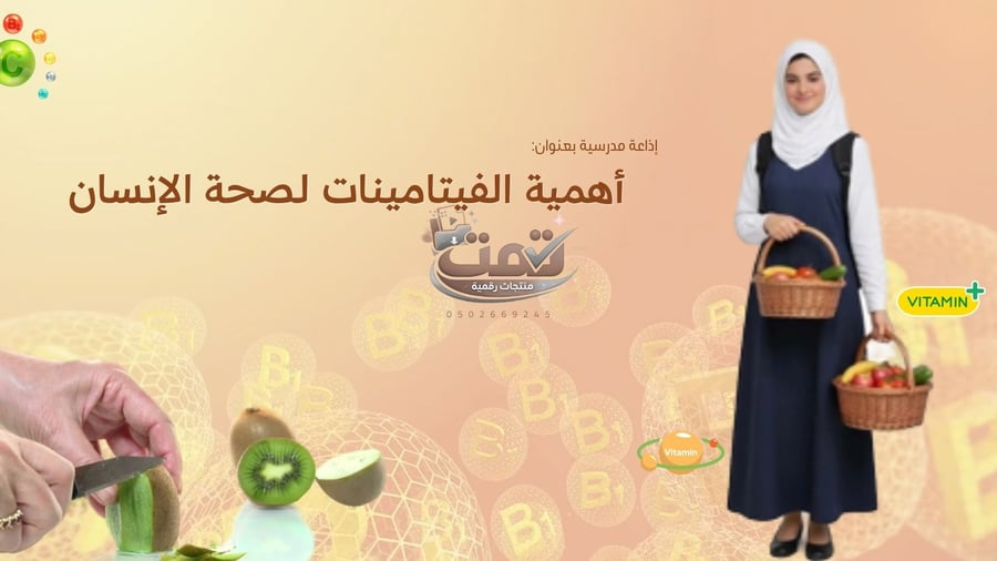 إذاعة مدرسية بالذكاء الاصطناعي  (أهمية الفيتامينات لصحة الإنسان) 11 دقيقة