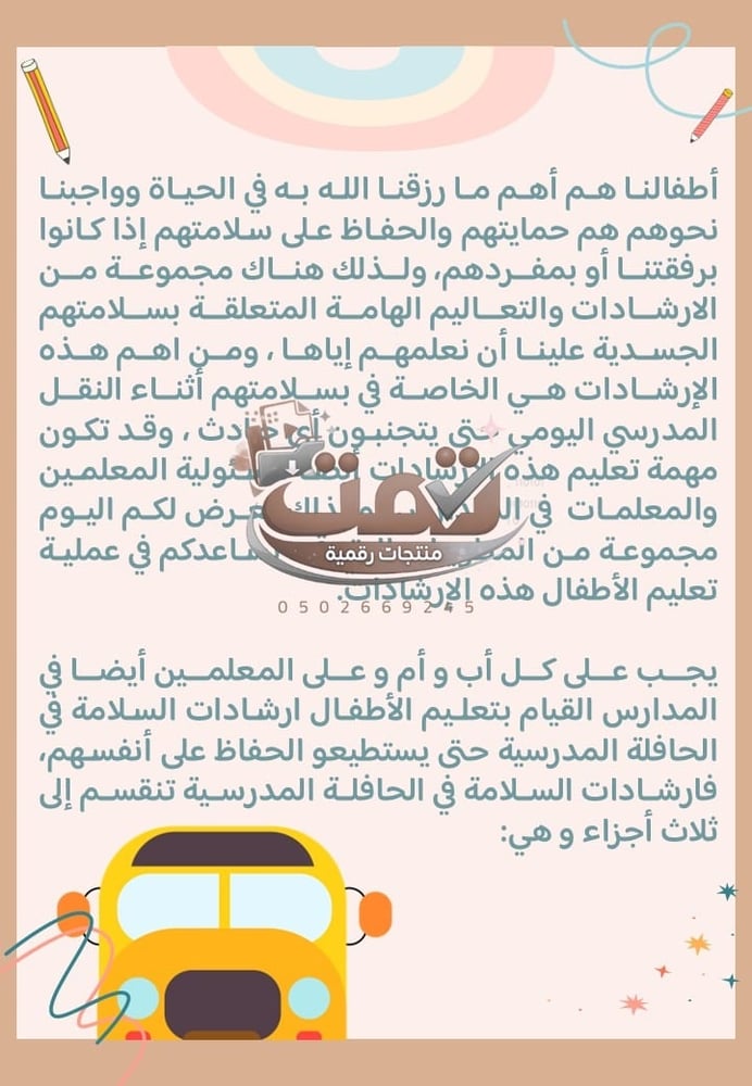 🚌 برنامج الأمن والسلامة المدرسية