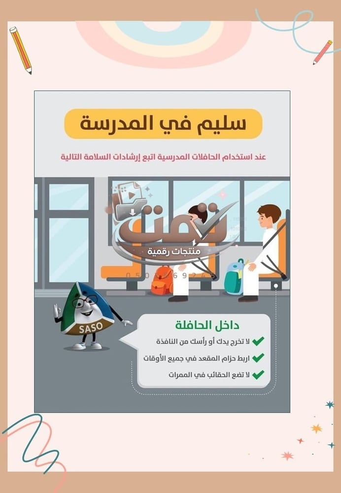 🚌 برنامج الأمن والسلامة المدرسية