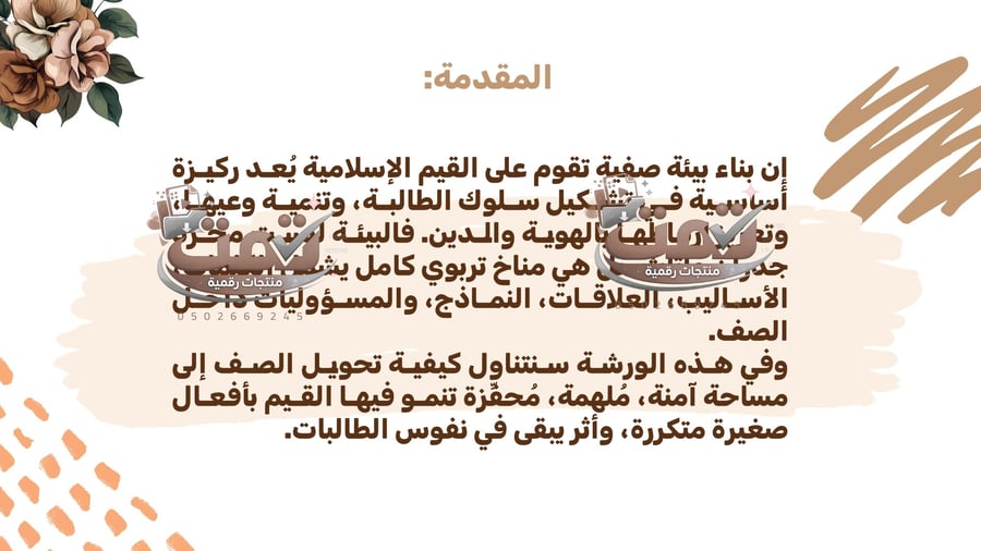 بناء بيئة صفية محفّزة على القيم الإسلامية عرض تدريبي احترافي | دراسات اسلامية
