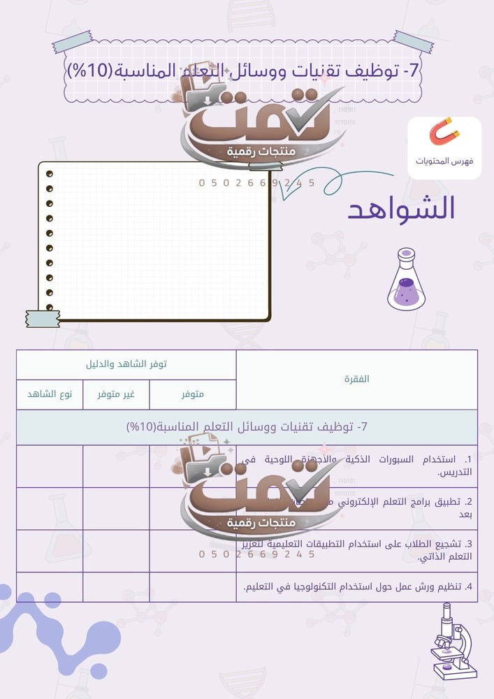 📘 ملف أداء الشواهد الوظيفي – تصميم مناسب الفيزياء والعلوم