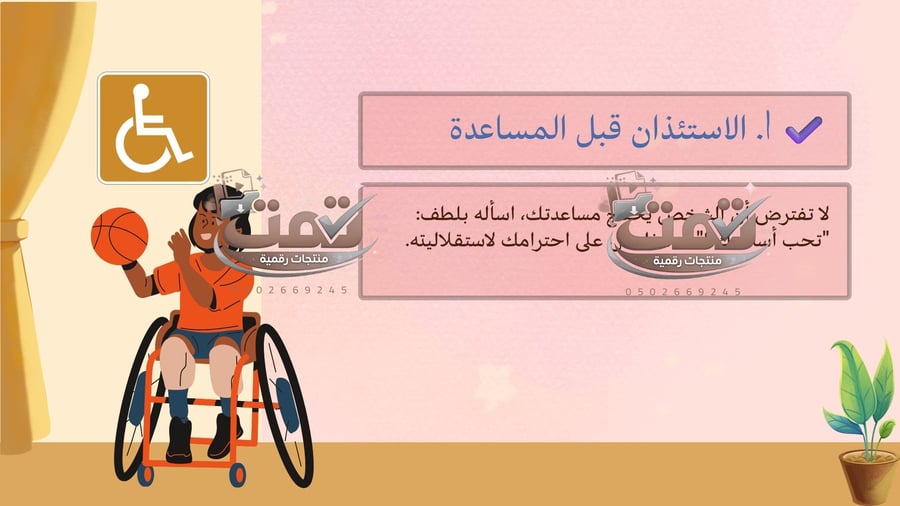 التعامل مع ذوي الهمم مهارات التفاعل الإنساني مع أصحاب الهمم – عرض بوربوينت مفتوح