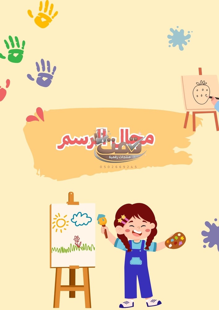انتاج معرفي لمادة التربية الفنية للصفوف الاولية ( يشمل جميع المجالات )