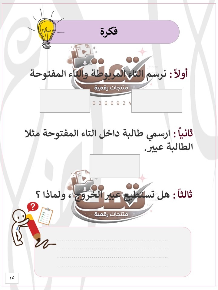📘 التاء المربوطة والتاء المفتوحة والهاء