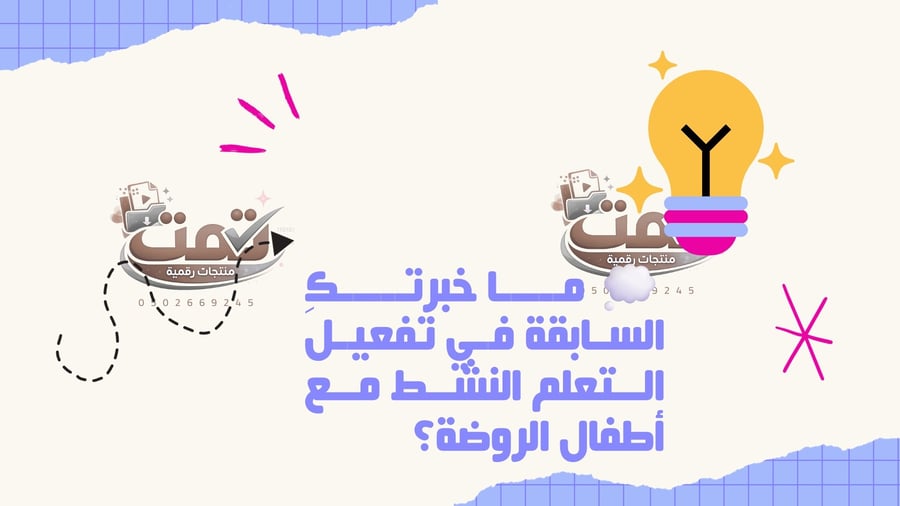 استراتيجيات التعلم النشط في الروضة