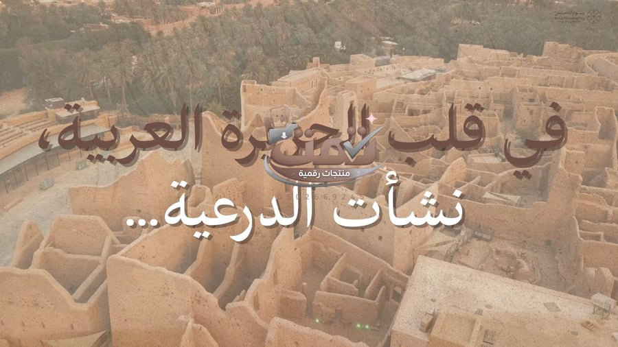 🎥 فيديو يوم التأسيس - الدرعية ومعالم الهوية الوطنية بالذكاء الاصطناعي فيديو وتعليق صوتي