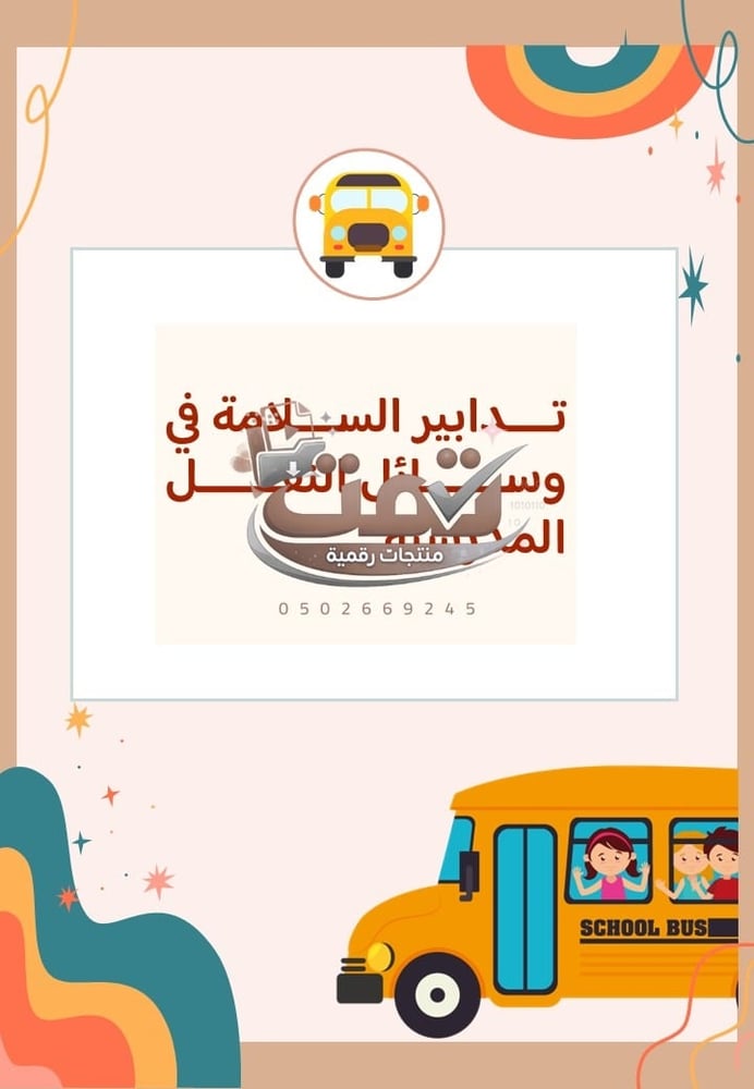 🚌 برنامج الأمن والسلامة المدرسية
