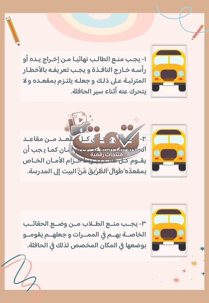 🚌 برنامج الأمن والسلامة المدرسية