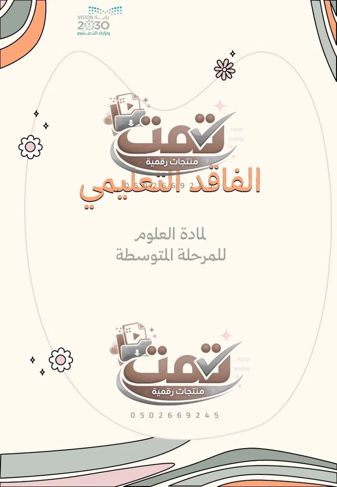 ملف الفاقد التعليمي علوم لكل مرحلة المتوسط | شامل الاختبار القبلي والبعدي وأوراق العمل (بوربوينت + PDF)