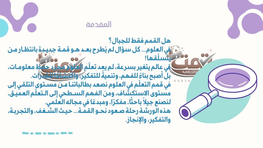 🔬 ورشة قمم التعلّم في العلوم عرض تدريبي احترافي بصيغة بوربوينت مفتوح