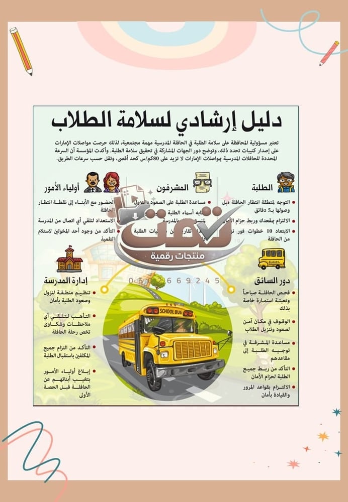 🚌 برنامج الأمن والسلامة المدرسية