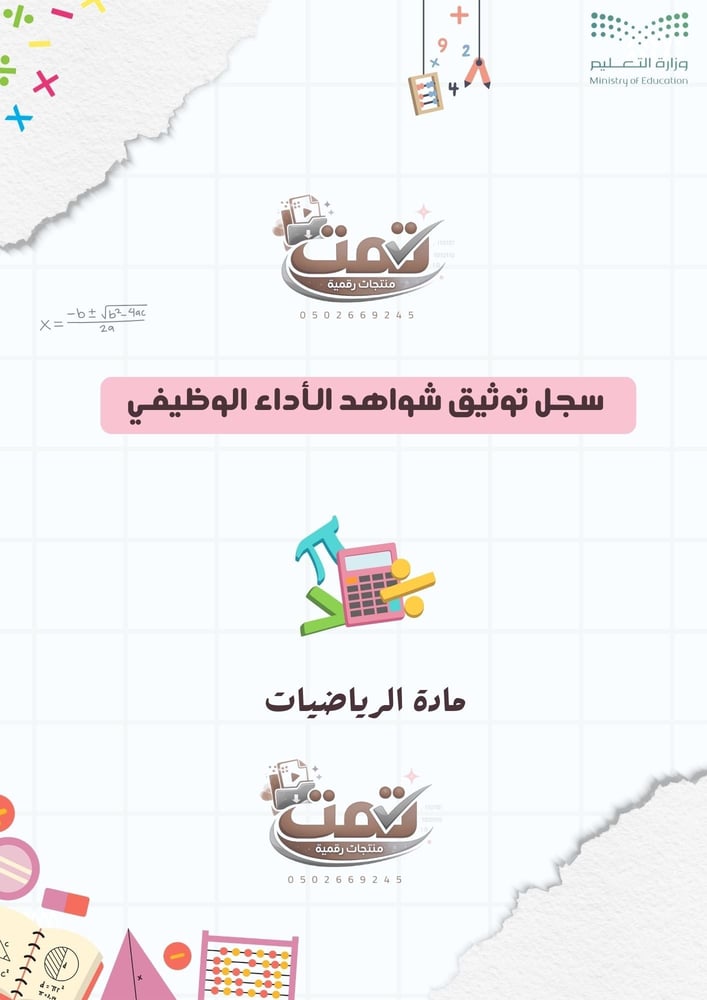 ملف اداء الشواهد الوظيفي ( مادة الرياضيات )